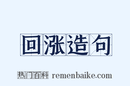 回涨造句是什么意思的图片